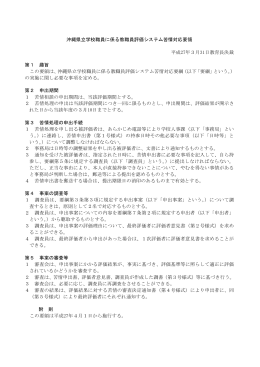 沖縄県立学校職員に係る教職員評価システム苦情対応要領（PDF：61KB）