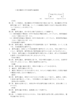 東京藝術大学学長選考会議規則 平成17年2月24日 制 定 （目的） 第1条