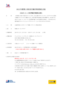 ISAF ユース世界選手権前合宿 - 日本セーリング連盟 オリンピック強化
