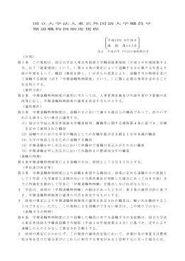 国立大学法人東京外国語大学職員早期退職特例制度規程