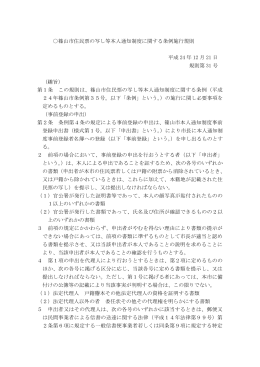 篠山市住民票の写し等本人通知制度に関する条例施行規則 平成 24 年