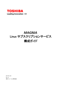 Linux サブスクリプションサービス 構成ガイド