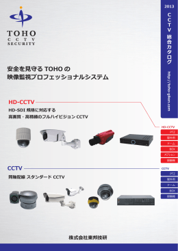 CCTV - 東邦技研