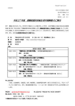 平成 27 年度 現職者選択研修会(老年期障害)のご案内