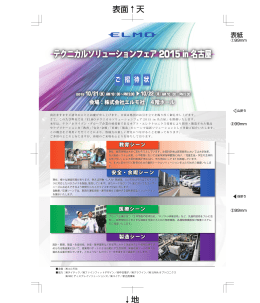 テクニカルソリューションフェア2015 in 名古屋 テクニカル