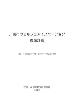 川崎市ウェルフェアイノベーション推進計画(PDF形式, 2.14MB)