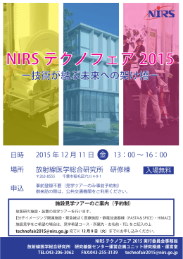 NIRS テクノフェア 2015