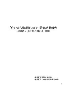 「住むまち横須賀フェア」開催結果報告 （10月25日開催分）