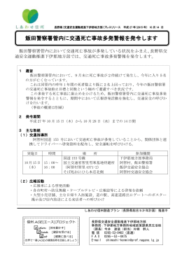 飯田警察署管内に交通死亡事故多発警報を発令します（PDF