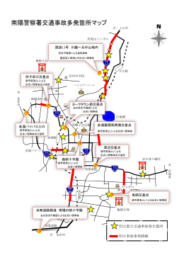 南陽警察署交通事故多発箇所マップ