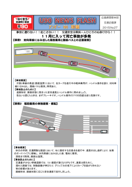 11月に入って死亡事故が多発