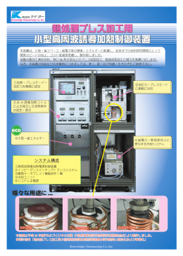 小型高周波誘導加熱制御装置 熱処理プレス加工用