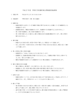 平成27年度平野区学校選択制公開抽選実施要領