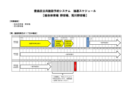 【野球場（総合・荒川）】抽選スケジュール（PDF：66KB）