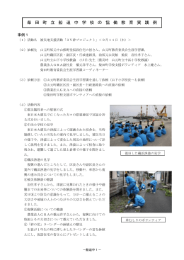 柴 田 町 立 船 迫 中 学 校 の 協 働 教 育 実 践 例