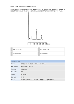 DataNo. fa044 サイコ中のサイコサポニンの分析 サイコ（柴胡）は日本
