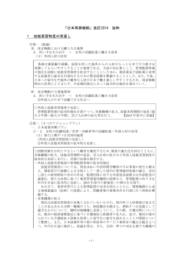 「日本再興戦略」改訂2014 抜粋 1 技能実習制度の見直し