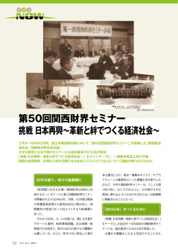 第50回関西財界セミナー 挑戦 日本再興～革新と絆で