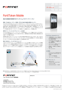 FortiToken Mobile データシート
