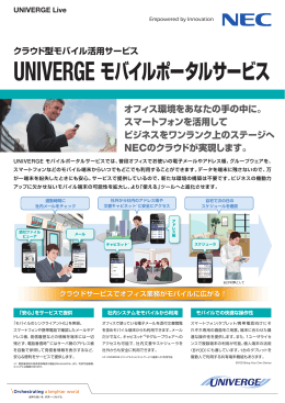 UNIVERGE モバイルポータルサービス - 日本電気