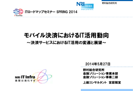 モバイル決済におけるIT活用動向 - Nomura Research Institute