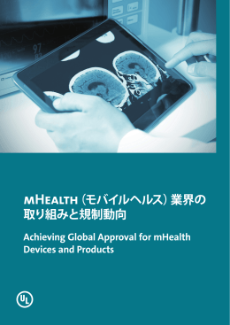 mHealth（モバイルヘルス）業界の 取り組みと規制動向