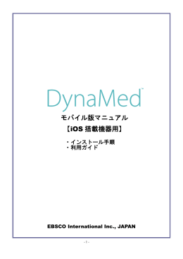 DynaMed モバイル版 日本語マニュアル