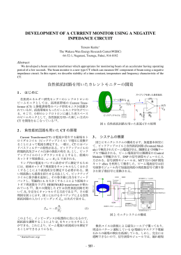 負性抵抗回路を用いたカレントモニターの開発 p.581