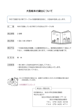 大型絵本の貸出について - 加古川市社会福祉協議会