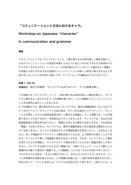 「コミュニケーションと文法におけるキャラ」 Workshop on Japanese