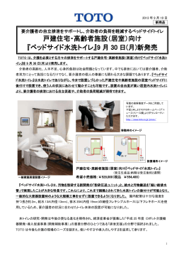 戸建住宅・高齢者施設（居室）向け 『ベッドサイド水洗トイレ』9 月 30 日(月