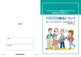 FOLFOX療法についてダウンロード