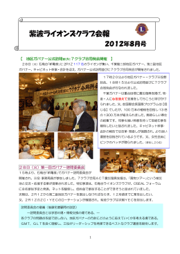 紫波ライオンズクラブ会報 2012年 8月号PDF