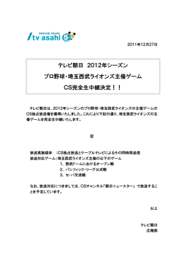 テレビ朝日 2012年シーズンプロ野球・埼玉西武ライオンズ主催ゲームCS