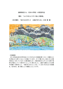 渡部智紀さん（石井小学校）の受賞作品 題名 「よど川を上り行く船と大阪