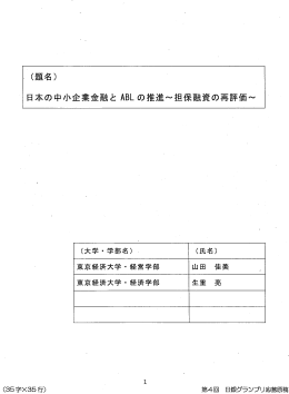 (題名) 日本の中小企業金融と ABLの推進~担保融資の再評価