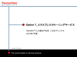 Option 7_エクスプレスクローニングサービス - Thermo Fisher Scientific