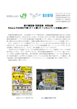 新千歳空港・羽田空港 共同企画 Kitaca・PASMOで買って