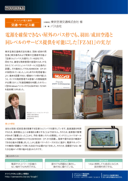 電源を確保できない屋外のバス停でも、羽田/成田空港と