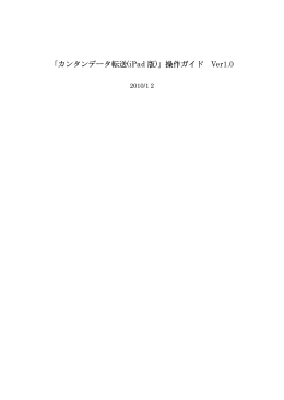 「カンタンデータ転送(iPad 版)」操作ガイド Ver1.0