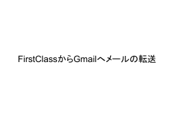 FirstClassからGmailへメールの転送