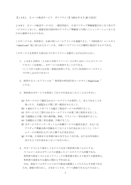 1 【JARL Eメール転送サービス ガイドライン】（2014 年 3 月