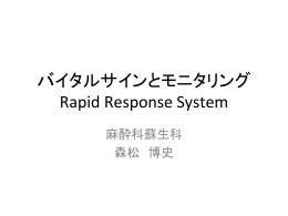 バイタルサインとモニタリング Rapid Response System