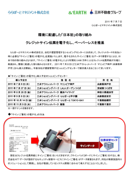 「日本初」の取り組み クレジットサイン伝票を電子化し