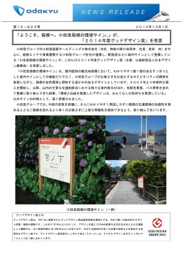 「ようこそ、箱根へ。小田急箱根の環境サイン。」が、 「2014年度グッド