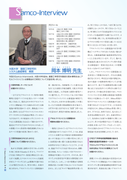 大阪大学 基礎工学研究科 システム創成専攻 教授 岡本博明先生