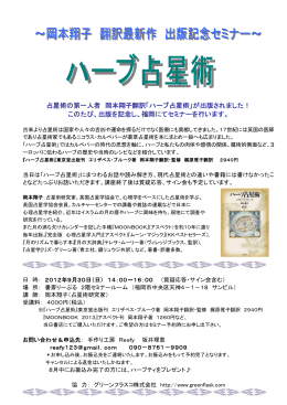 占星術の第一人者 岡本翔子翻訳「ハーブ占星術」が出版