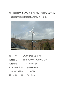 東山霊園の風力発電施設（PDF：85KB）