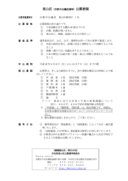 東山区（京都市会議員選挙）公募要領 公募実施選挙区 京都市会議員