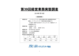 第39回経営業務実態調査 - 社団法人 日本マーケティング・リサーチ協会